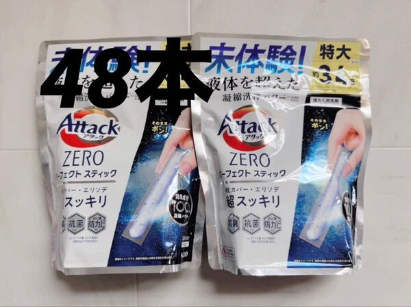 【値下げ不可】花王 アタックZERO パーフェクトスティック 48本 洗濯洗剤