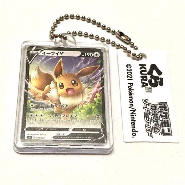 ミニチュアキーホルダー チャーム ポケモンカードゲーム ボールチェーン くら寿司コラボ びっくらポン イーブイv 送料無料匿名配送