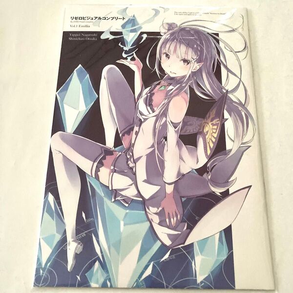 アライブ雑誌付録 冊子本 Re:ゼロから始める異世界生活 リゼロビジュアルコンプリート Vol.1 エミリア表紙 送料無料匿名配送