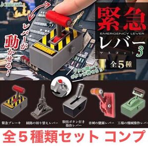 全種類セットまとめ売り ガチャ 緊急レバーマスコット3 危険 工事 ミニチュアフィギュア 置き物 全5種類フルコンプリートセット