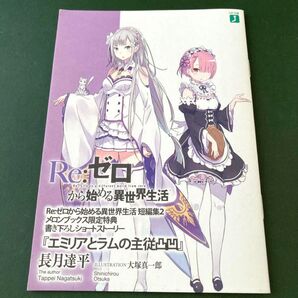 リゼロ Reゼロから始める異世界生活 短編集2 メロンブックス限定特典ss小冊子 リーフレット 非売品ノベルティーグッズ