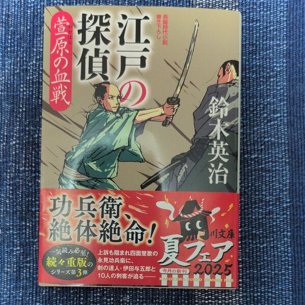 江戸の探偵 〔3〕 (角川文庫 時-す23-33) 鈴木英治/〔著〕