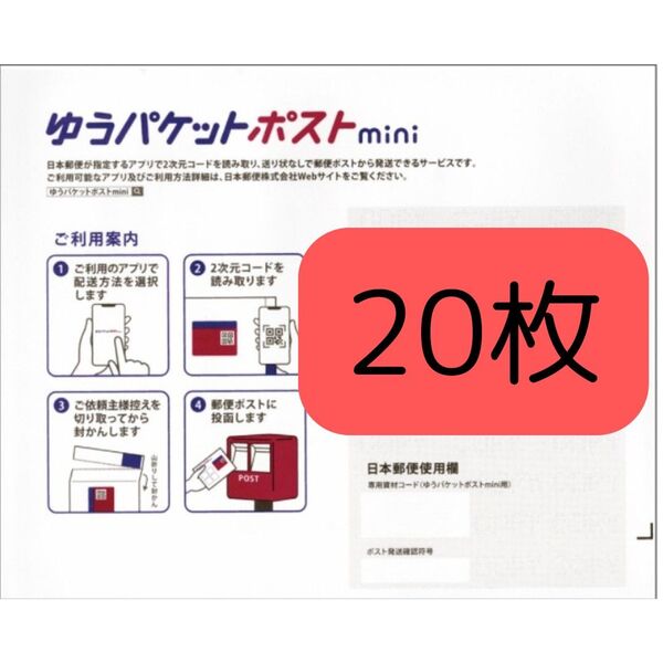 ゆうパケットポストmini 専用封筒 20枚 ゆうパケットポストmini