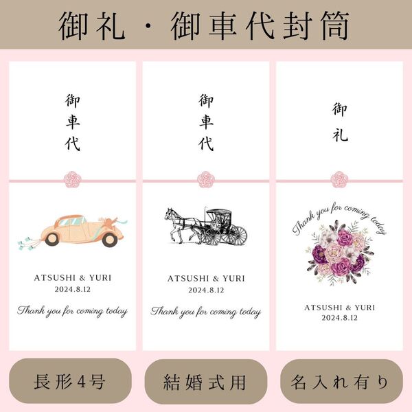 お車代御礼お礼御車代封筒結婚式受付サインセットウェルカムスペース席札芳名帳テーブルナンバーブライダルペーパーアイテムゲストブック