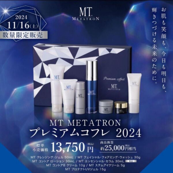 プレミアムコフレ クリスマスコフレ2024 未使用 MT メタトロン
