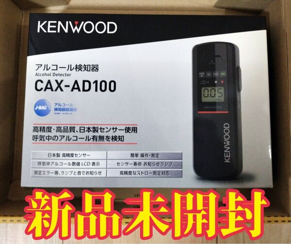 【新品未開封】 KENWOOD CAX-AD100 アルコール検知器 LCDディスプレイ 日本製 ケンウッド アルコールチェッカー