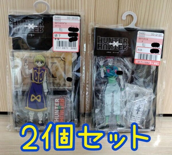 【新品未開封】 HUNTER × HUNTER しまむらコラボ アクリルスタンド ハンターハンター クラピカ ヒソカ 2個セット