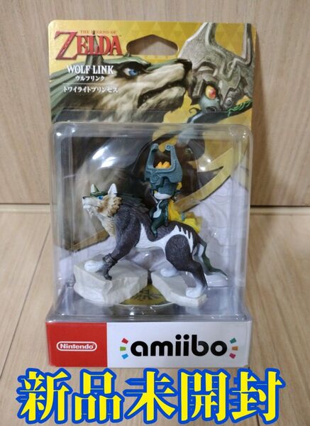 【最安値!】 amiibo ウルフリンク トワイライトプリンセス ゼルダの伝説シリーズ Nintendo アミーボ 【新品未開封】