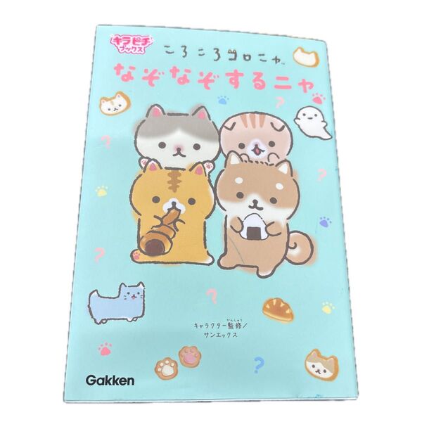 ころころコロニャなぞなぞするニャ (キラピチブックス) サンエックス株式会社/キャラクター監修