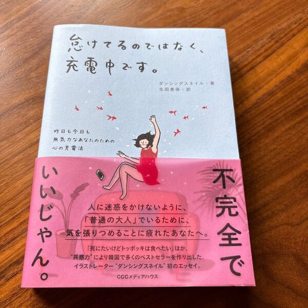 怠けてるのではなく、充電中です。 昨日も今日も無気力なあなたのための心の充電法 ダンシングスネイル/著 生田美保/訳