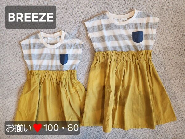お揃い 姉妹 双子 BREEZE ブリーズ 夏 女の子 100 80 ワンピース