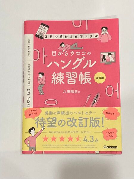 目からウロコのハングル練習帳 改訂版