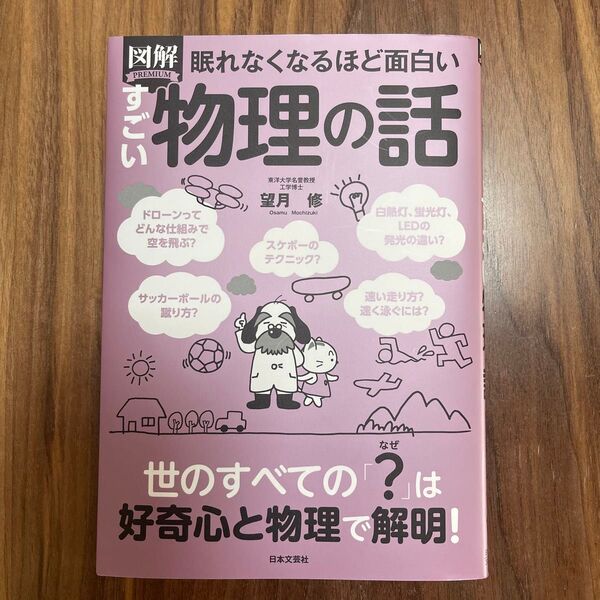 図解 眠れなくなるほど面白い 物理の話