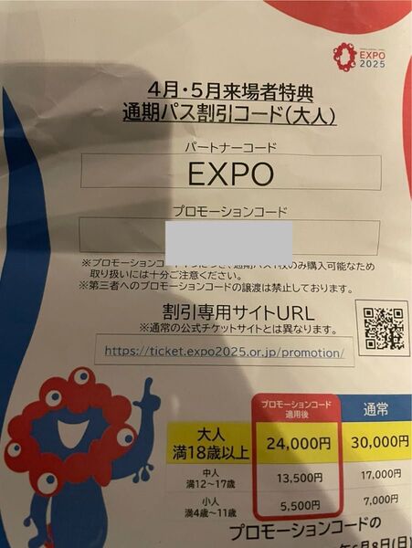 大阪・関西万博 プロモーションコード 通期パス 割引コード クーポン 大人用