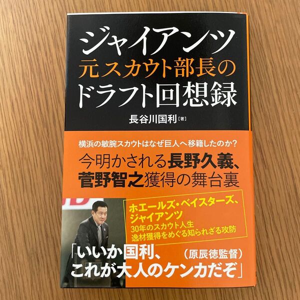 ジャイアンツ元スカウト部長のドラフト回想録 長谷川国利/著