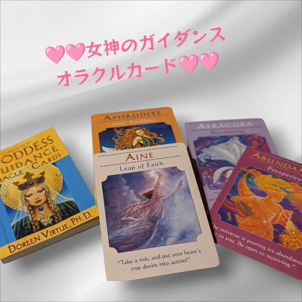 女神のガイダンスオラクルカード