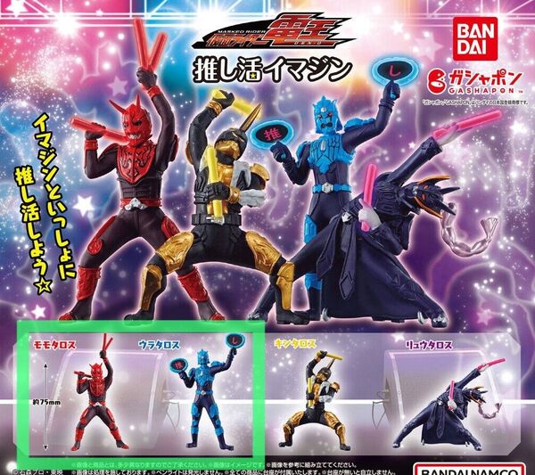 仮面ライダー電王 推し活イマジン 2種セット