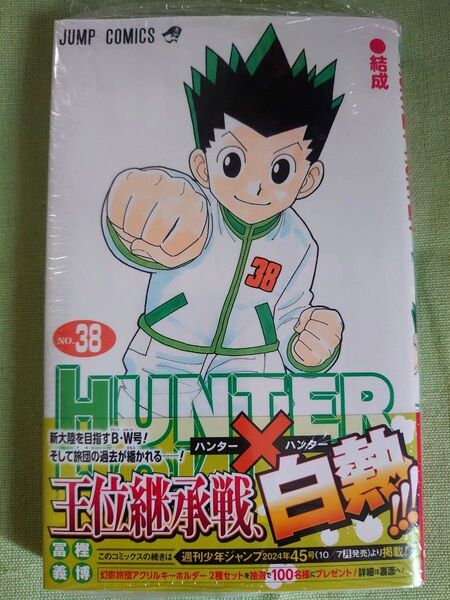 HUNTER×HUNTER ハンターハンター 38巻 未開封