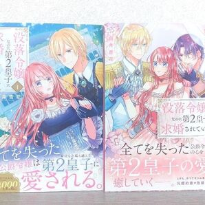 ◆期間限定出品7/31迄◆没落令嬢なのに第2皇子に求婚されています①②セット