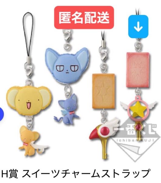 カードキャプターさくら 一番くじ H賞 ストラップ 星の杖 ケルベロスとティーパーティ