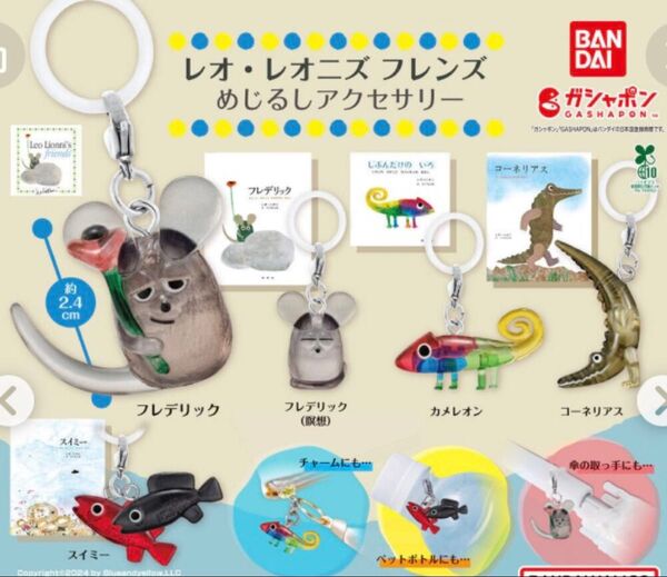 レオ・レオニ めじるしアクセサリー フレデリック レオレオニズフレンズ ガチャガチャ レオレオニ