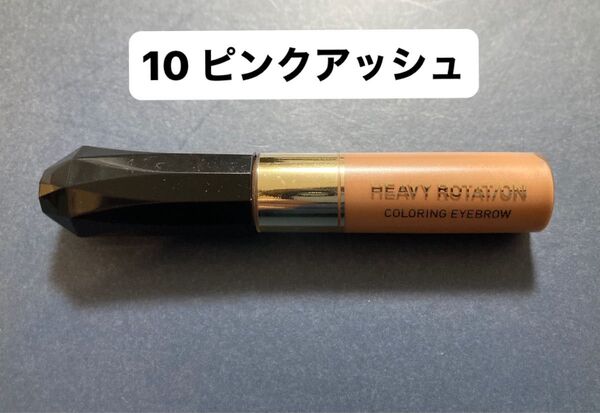 キスミー ヘビーローテーション カラーリングアイブロウ 10 ピンクアッシュ 眉マスカラ
