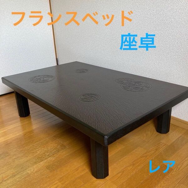 フランスベッド アンティーク 座卓 机 傷・汚れあり / インテリア 家具 レトロ リメイク リペアー DIY 足取り外し可能
