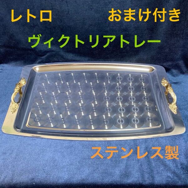 ステンレストレー ヴィクトリアトレー おまけ付き STAINLESS STEEL やや傷や汚れあり お盆 トレー レトロ
