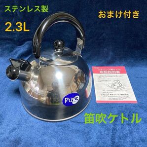 ステンレス製 ケトル 2.3L 笛吹き 持ち手折りたたみ式 未使用品 長期保管品 やや傷や汚れあり おまけ付き FREIZE