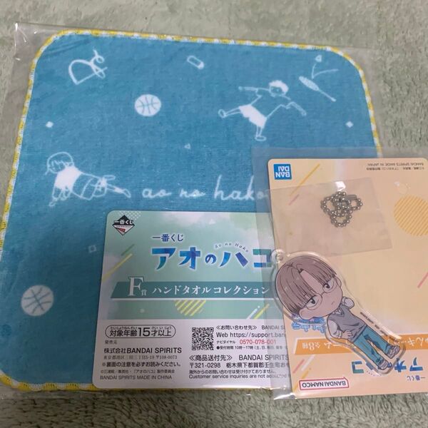 アオのハコ1番くじF賞ハンドタオルG賞アクリルチャーム匠