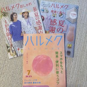 ハルメク 2025年7月号 3冊セット
