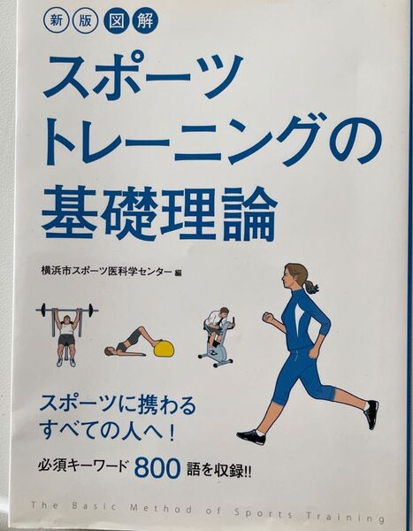 図解スポーツトレーニングの基礎理論 (新版) 横浜市スポーツ医科学センター/編