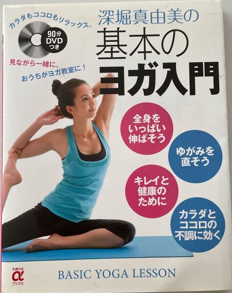 深堀真由美の基本のヨガ入門 (主婦の友αブックス Beauty) 深堀真由美/著