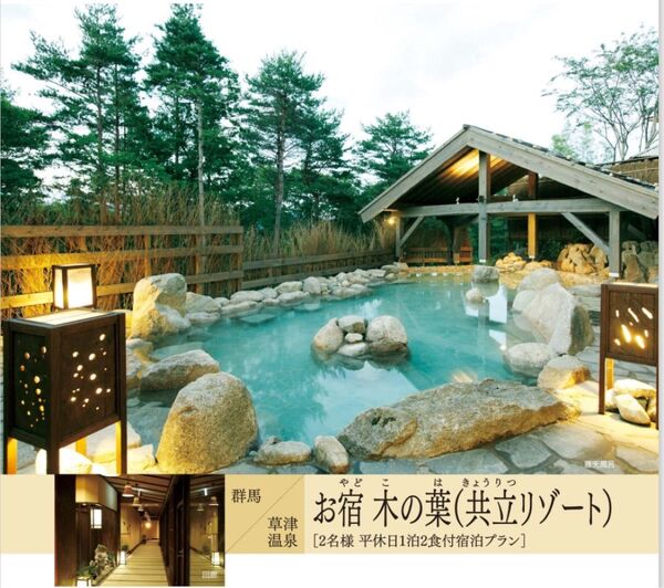 草津温泉 お宿木の葉(共立リゾート) 2名様 平休日1泊2食付宿泊プラン【3つの貸切風呂が無料】【23種類の湯めぐり】