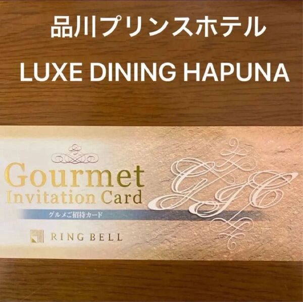 品川プリンスホテル 【リュクス ダイニング ハプナ 】ディナー+ワンドリンク 2名様