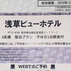 浅草ビューホテル 平休日一泊朝食付 宿泊券 2名様