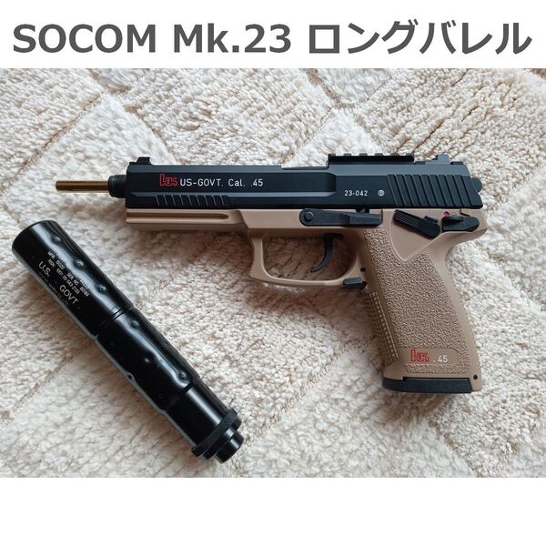 SOCOM Mk23 ロングバレル カスタム( マルイ ソーコム )