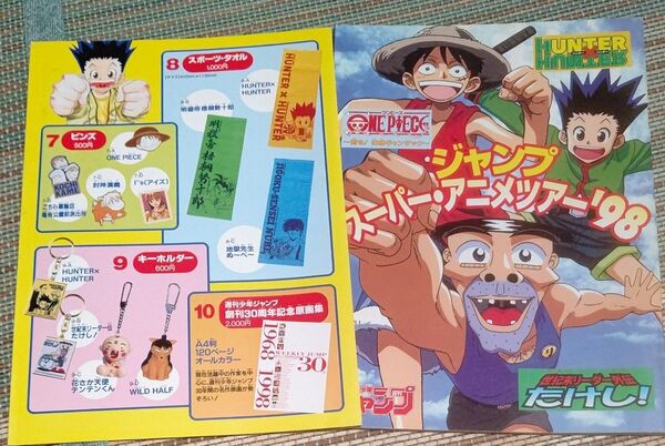 ジャンプ スーパー・アニメツアー '98 パンフレット 入場特典
