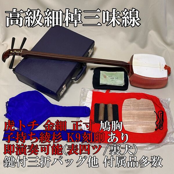 【即演奏可能】虎トチ 紅木 金細(金ホゾ)正寸 鳩胸 細棹三味線 子持ち綾杉胴 両面皮破れなし 仮継 三折バッグ付き
