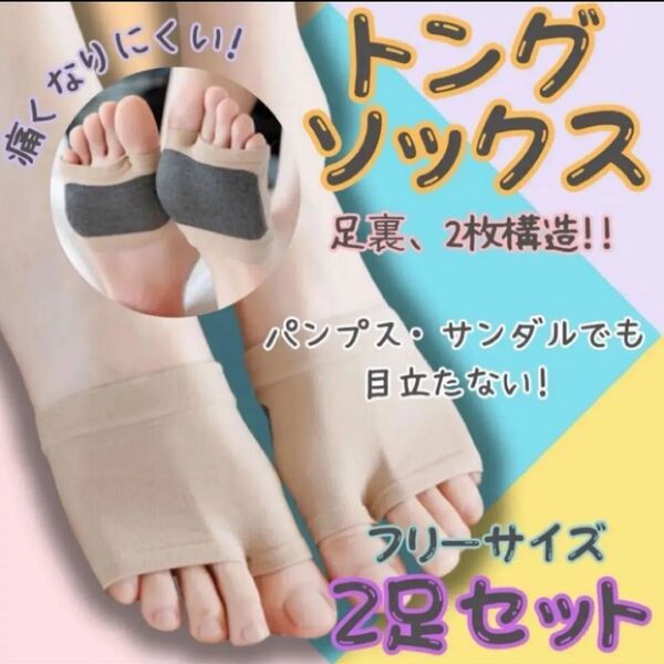 2足セット トングソックス サンダルソックス ベージュ 人気 二足セット 靴下 つま先 話題 パンプス 夏