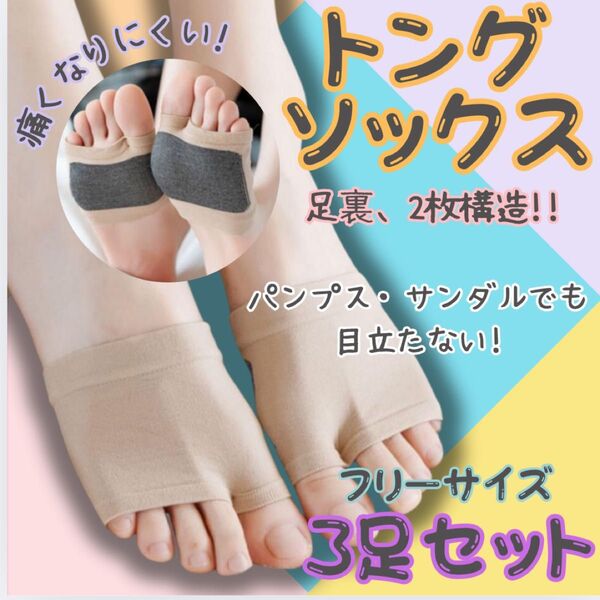 3足セット トングソックス サンダルソックス ベージュ 人気 二足セット 靴下 つま先 話題 パンプス 夏