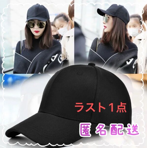 ラスト1点!帽子 UVカット キャップ ブラック 黒 無地 男女兼用 メンズ レディース シンプル つば長 韓国 ユニセックス