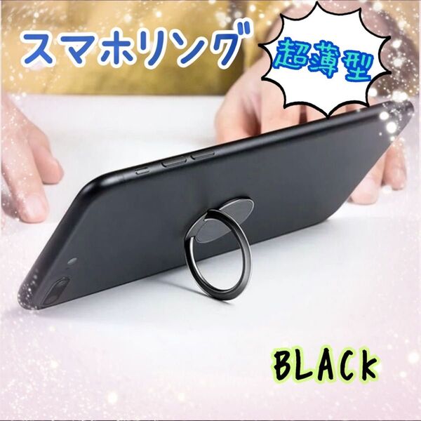 【最安値】超薄型 スマホリング ブラック 360度回転ノッチ式 携帯 スマホストラップ スマホスタンド