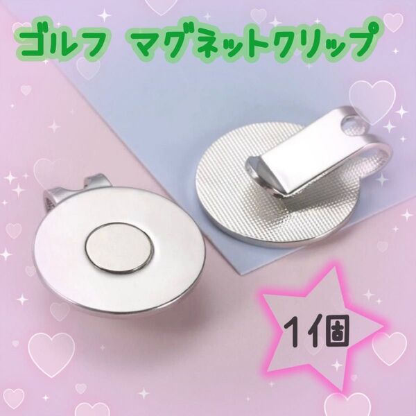 【最安値】ゴルフボールマーカー台座 マグネットクリップ 強力 ゴルフ用品 1個 夏 アウトドア