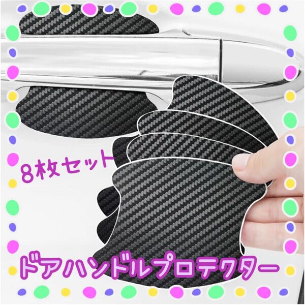 【最安値】ドアノブ傷防止 ドアハンドルプロテクター シール ステッカー カーボン 車 カー 8枚セット ブラック 黒