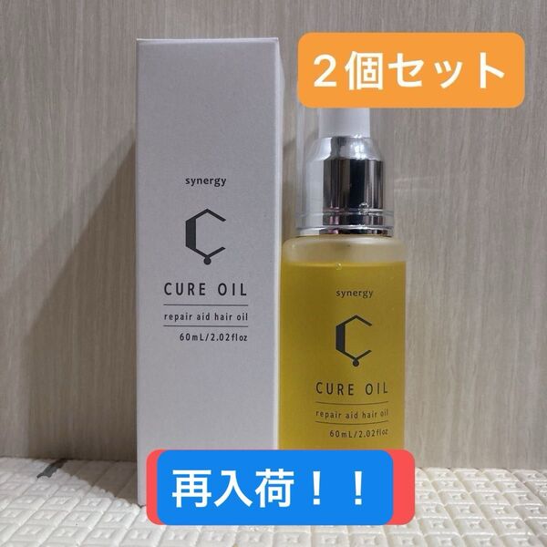 【新品未開封】synergy シナジー キュアオイル 60mlヘアオイル 正規品 ヘアケア 髪質改善 2個セット