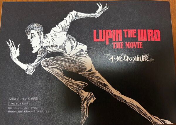 映画 ルパン三世 不死身の血族 入場者特典 原画集 劇場版