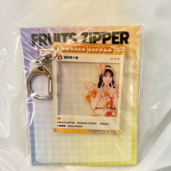 FRUITS ZIPPER GiGO ギーゴ アクリルキーホルダー アクキー 鎮西寿々歌
