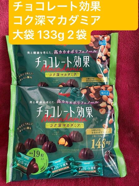 ★★店頭販売終了 在庫最終★★ 明治 チョコレート効果 カカオ72% コク深マカダミア大袋 133g 2袋(1袋標準19粒入り)