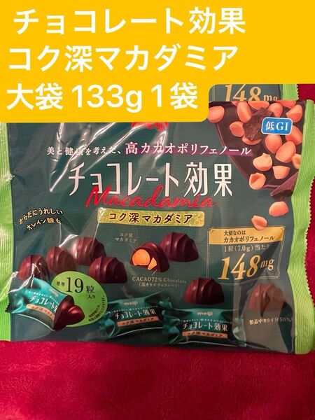 ★2025年3月店頭販売終了★ 明治 チョコレート効果 カカオ72% コク深マカダミア大袋 133g 1袋(1袋標準19粒入り)